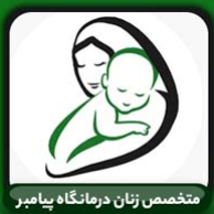 متخصص زنان و زایمان نازایی درمانگاه پیامبردر  پونک سردارجنگل