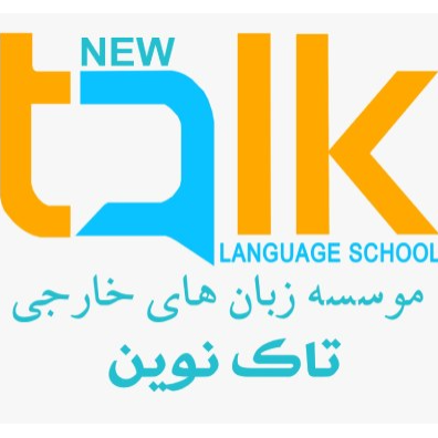 موسسه زبان‌های خارجی تاک نویندر  زعفرانیه محمودیه