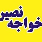 آموزشگاه خواجه نصیردر  بلوار فردوس فلکه دوم صادقیه آریا شهر