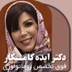 فوق تخصص بیماری های روماتیسمی دکتر ایده کامکاردر  زعفرانیه محمودیه