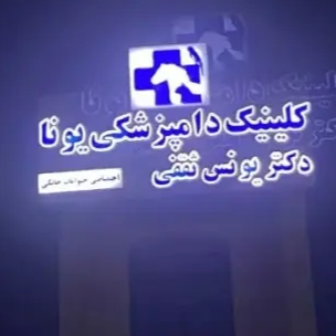 کلینیک دامپزشکی قم یونادر 