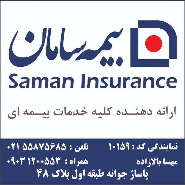 تصویر 1 نمایندگی بیمه سامان مهسا بالازاده  کد ۱۰۱۵۹