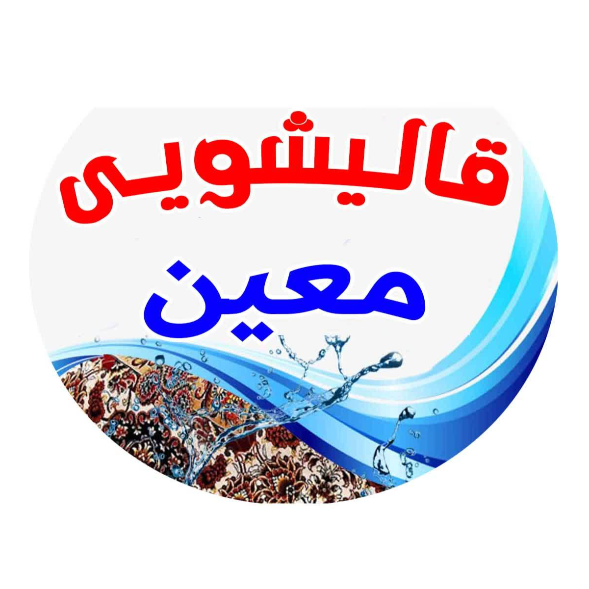 قالیشویی و مبل‌شویی معیندر 
