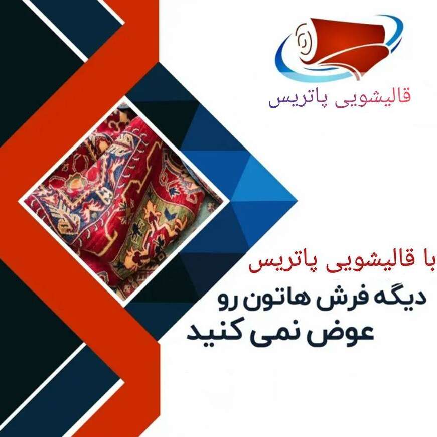 تصویر 1  قالیشویی پاتریس 