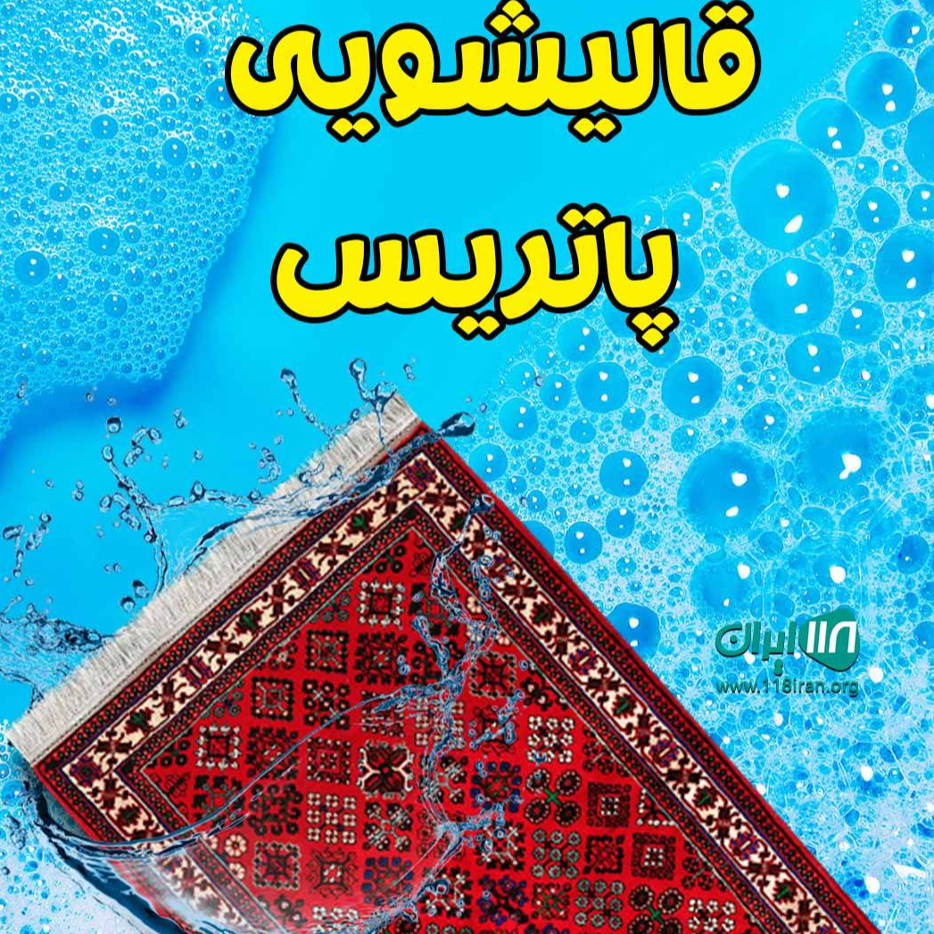  قالیشویی پاتریس در 