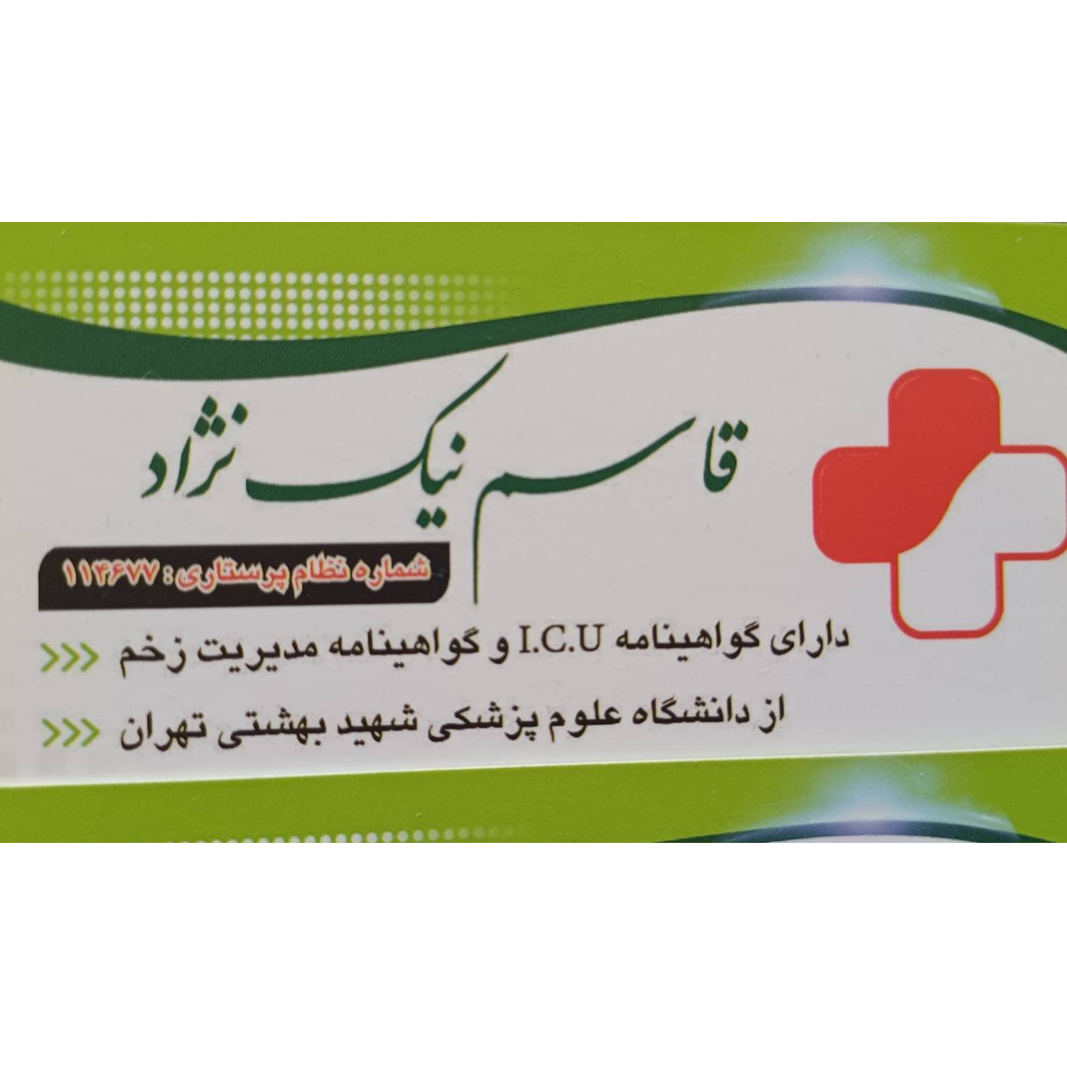  مرکز پزشکی و پرستاری نیک‌درمان چالوسدر  چالوس