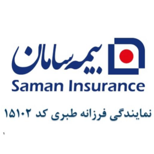 نمایندگی بیمه سامان فرزانه طبری  کد ۱۵۱۰۲در  شهر تنکابن