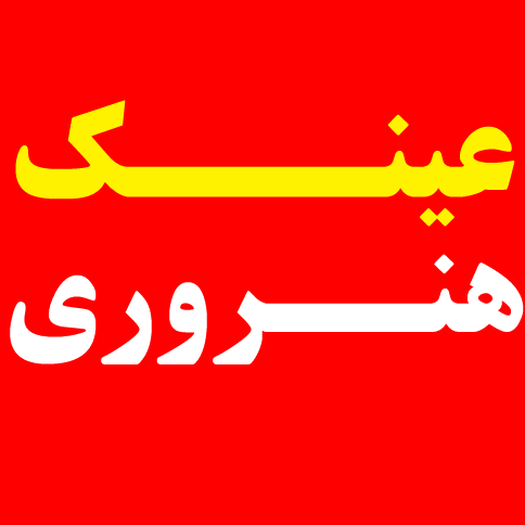 عینک هنروریدر  تنکابن