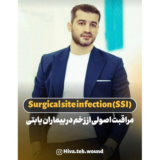 هیوا سعیدی کارشناس تخصصی زخم و استومیدر  پونک سردارجنگل