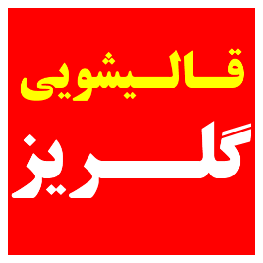 قالیشویی گلریزدر  دریاچه چیتگر