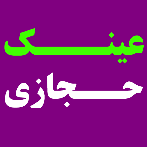 عینک حجازیدر 