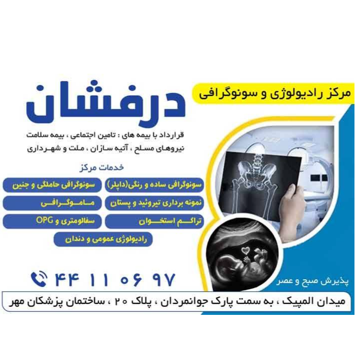 سونوگرافی و رادیولوژی درفشاندر  دهکده المپیک