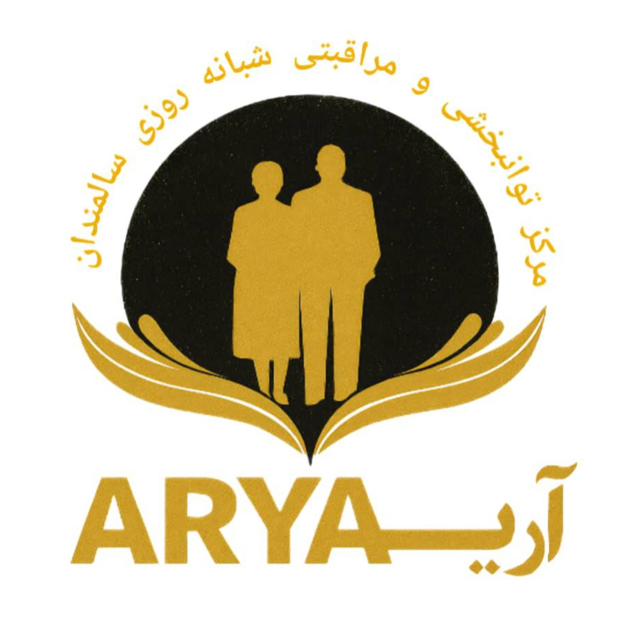 مرکز توانبخشی و مراقبتی سالمندان آریادر  مرزداران