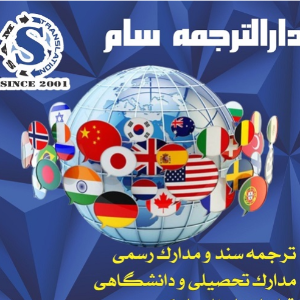 دارالترجمه رسمی سام در  پاسداران