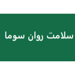 مرکز مشاوره و روانشناسی سلامت روان سومادر  رسالت نارمک