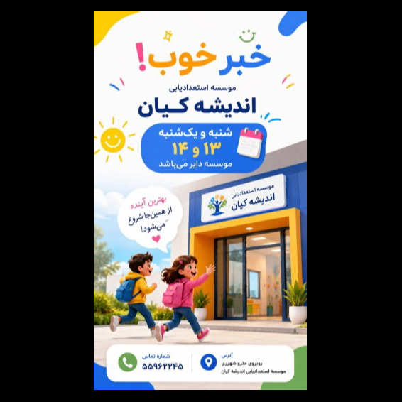 تصویر 4  موسسه خلاقیت استعدادیابی کودکان اندیشه کیان