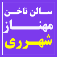 بهترین مرکز تخصصی کاشت و ژلیش ناخن مهنازدر 