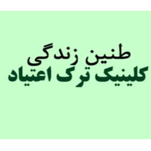  کلینیک ترک اعتیاد طنین زندگیدر  خانی آباد نو