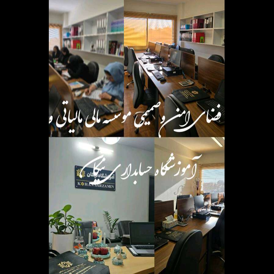 تصویر 1 موسسه مالی و مالیاتی نیکان آموزش تخصصی حسابداری