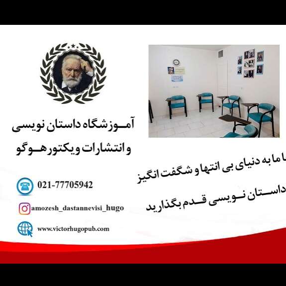 تصویر 4 آموزشگاه داستان نویسی و انتشارات ویکتور هوگو