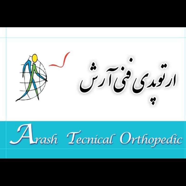 تصویر 2 ارتوپدی فنی آرش کارشناس ارتزوپروتز آرش زارع وند