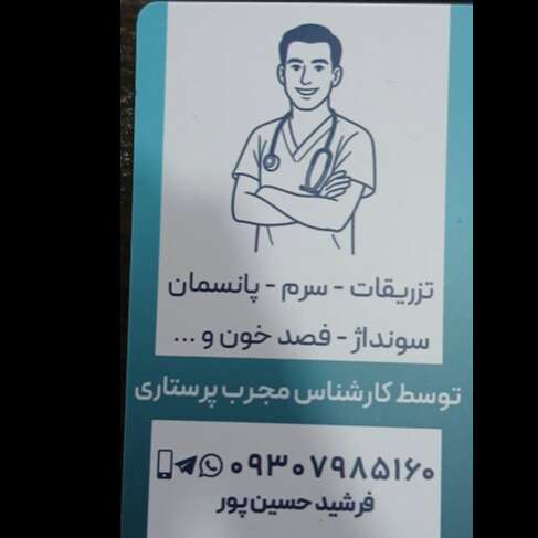تصویر 2 خدمات پرستاری یارا مهر 