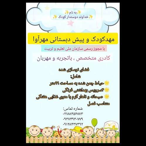 تصویر 6  مهدکودک و پیش‌دبستانی مهر آوا 