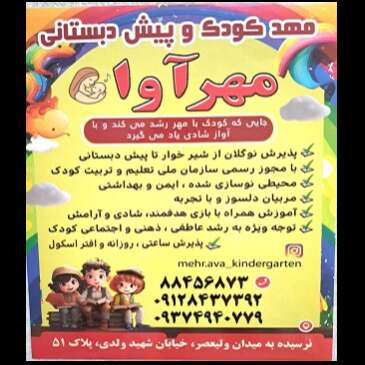 تصویر 7  مهدکودک و پیش‌دبستانی مهر آوا 