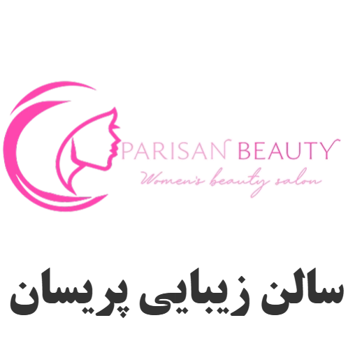 بهترین آرایشگاه زنانه و سالن زیبایی پریسان در  میدان بهمن نازی آباد