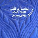 لحاف دوزی گلشندر  ونک