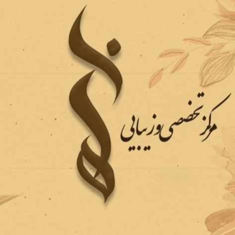 آموزشگاه مراقبت زیبایی هانادر  تهرانپارس منطقه 4