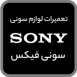 تعمیر لوازم خانگی سونی | گارانتی مرکزی سونیدر  نزدیک من