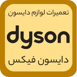 تعمیر لوازم خانگی دایسون | گارانتی مرکزی دایسوندر  نزدیک من