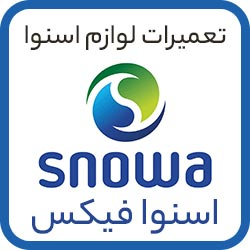 تعمیرات لوازم خانگی اسنوا در محل | عیب‌یابیدر  نزدیک من