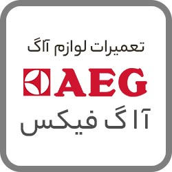 تعمیر لوازم خانگی AEG | گارانتی مرکزی آاگدر  نزدیک من