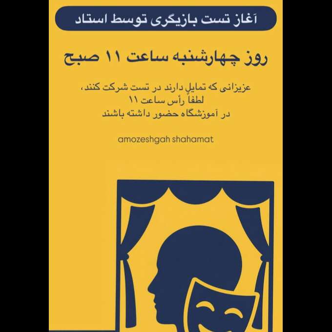 تصویر 1 آموزشگاه بازیگری شهامت