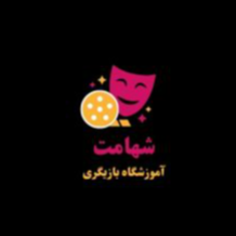 آموزشگاه بازیگری شهامتدر  تهران نو