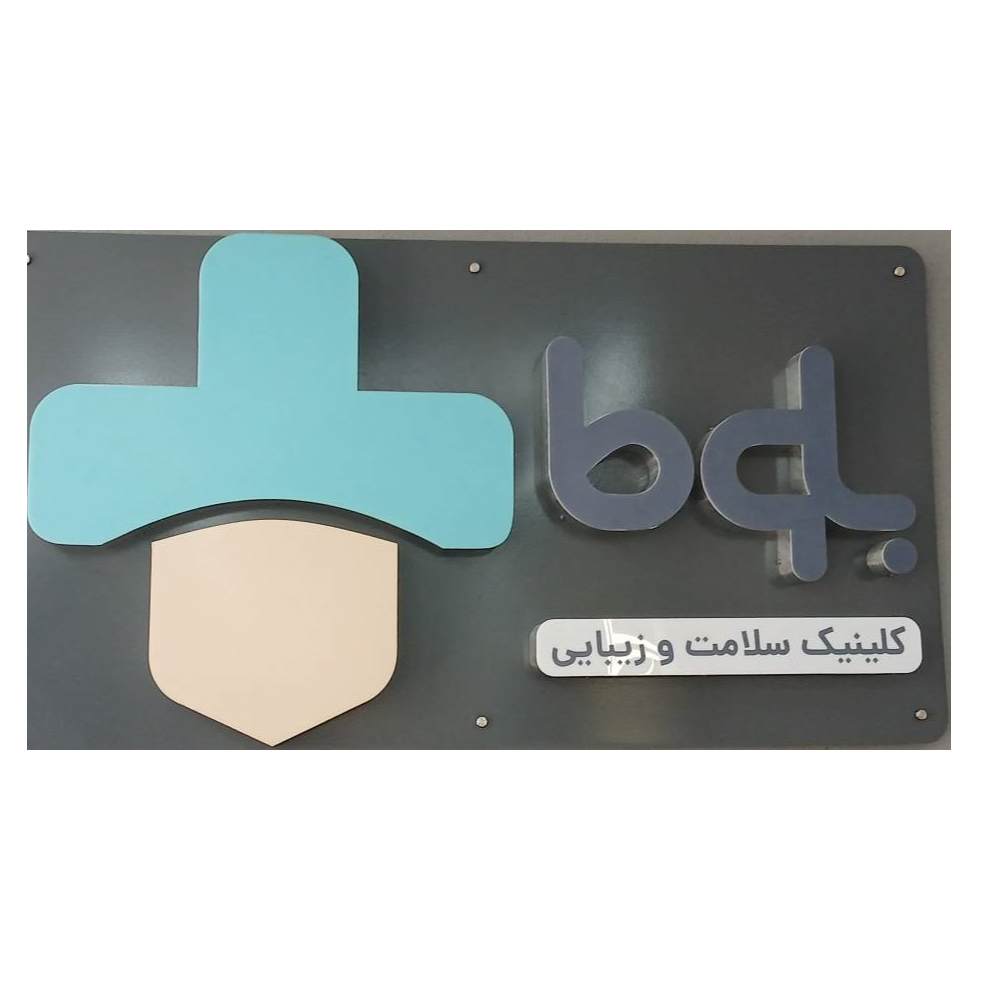 بهترین کلینیک زیبایی و پوست و مو  بلوطدر  شهرری