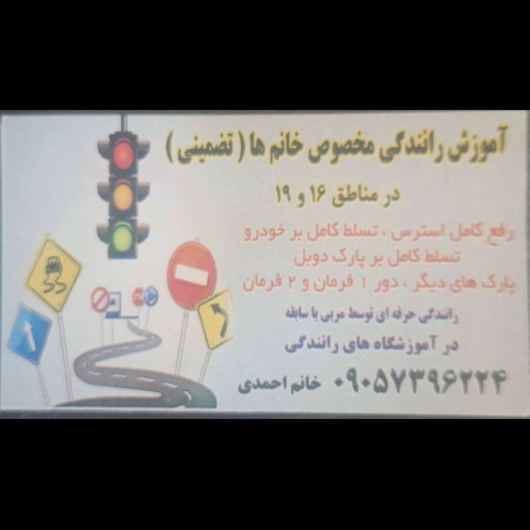 تصویر 1 آموزش رانندگی خصوصی ویژه بانوان نسرین احمدی