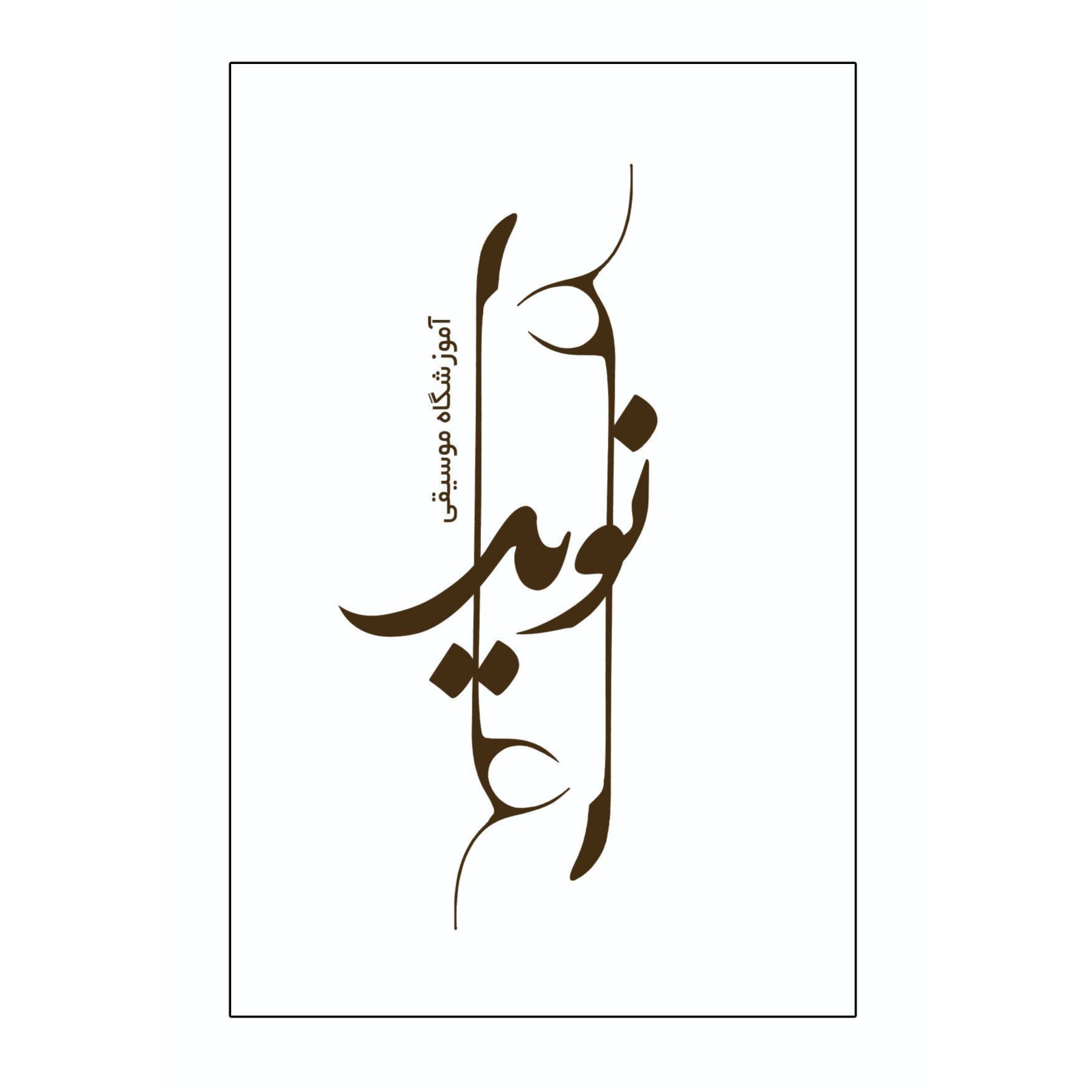 آموزشگاه موسیقی نویددر  اسلامشهر