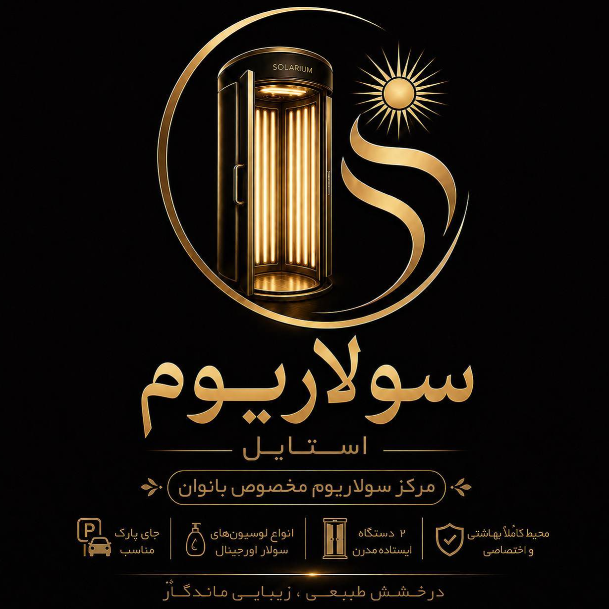 سولاریوم استایلدر  پاتریس شهرآرا