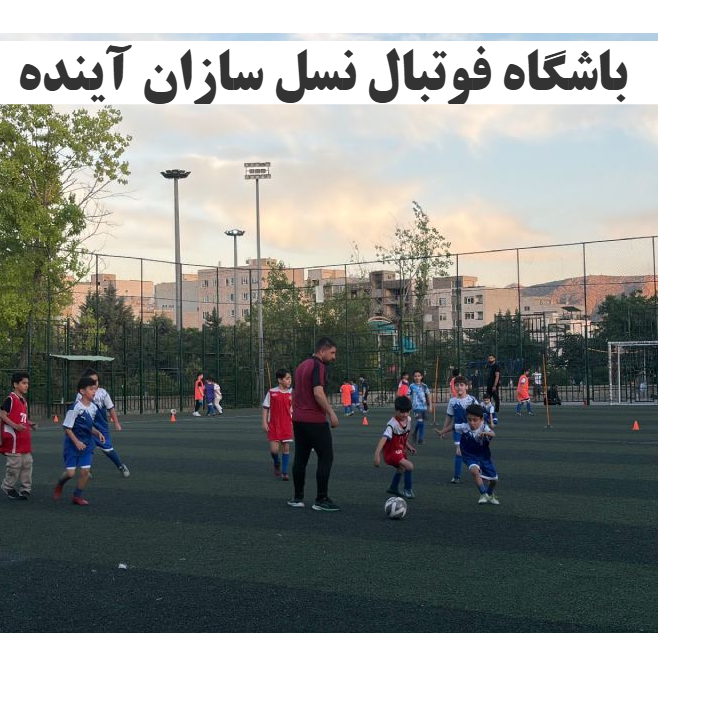 باشگاه فوتبال ورزشی نسل سازان آینده در  تهرانپارس منطقه 4