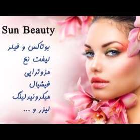 تصویر 1 کلینیک زیبایی سان