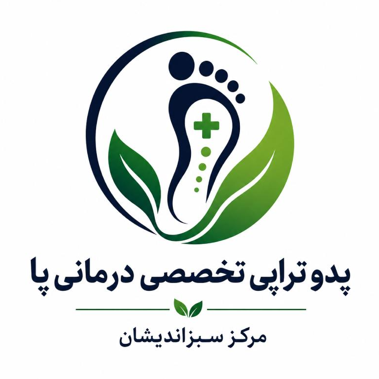 پدو تراپی تخصصی درمانی پا مرکز سبزاندیشاندر  بومهن