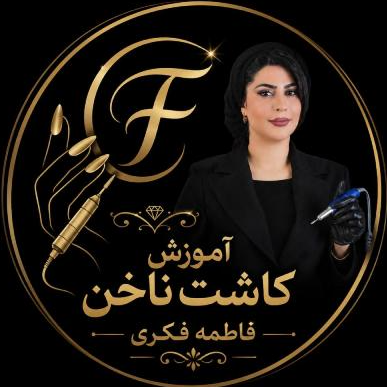 آموزش کاشت ناخن فاطمه فکریدر  شهرری
