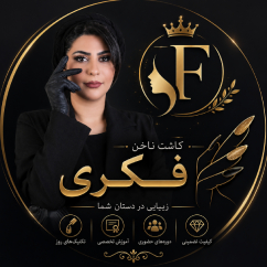 ناخنکار فاطمه فکریدر  شهرری