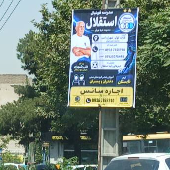 تصویر 1 باشگاه فوتبال استقلال
