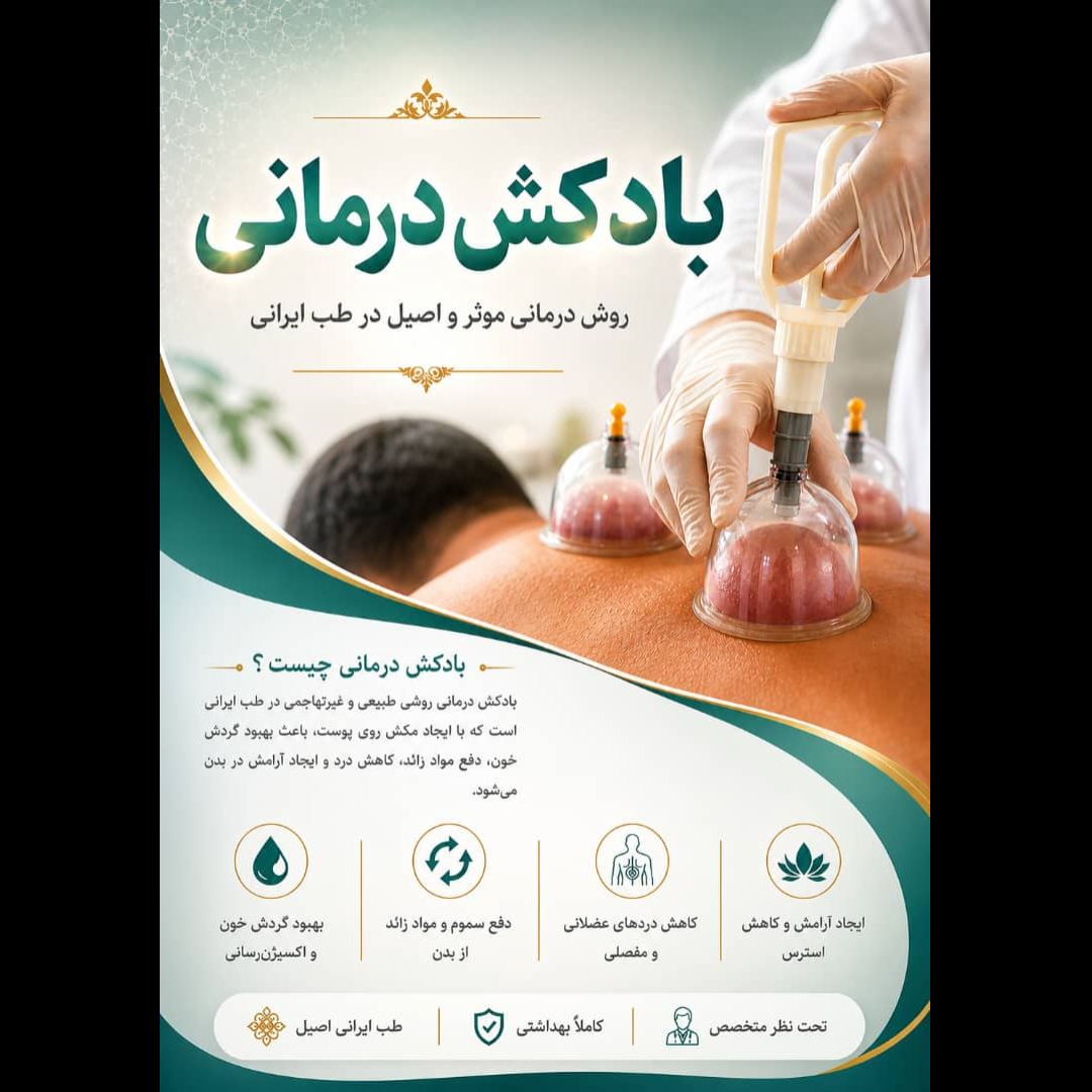 تصویر 1 طب سنتی نور با مدیریت دکتر بابک دانش فرد