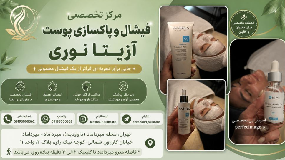 تجربه مشتری فیشیال آزیتا نوری