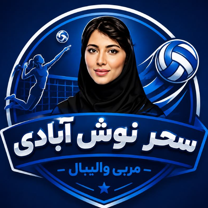 مربی والیبال سحر نوش آبادیدر  رباط کریم